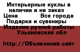 Интерьерные куклы в наличии и на заказ › Цена ­ 3 000 - Все города Подарки и сувениры » Изделия ручной работы   . Ульяновская обл.